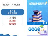1.2证明（第2课时）课件---2025-2026学年八年级数学上册同步课件（青岛版2024）