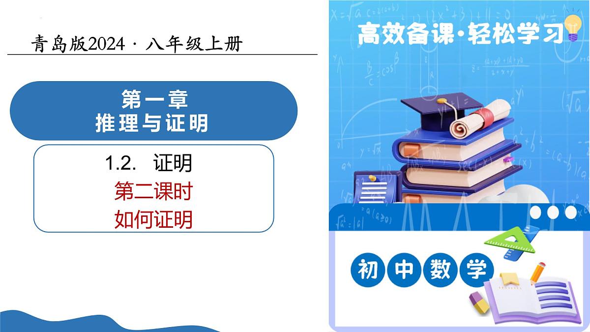 1.2证明（第2课时）课件---2025-2026学年八年级数学上册同步课件（青岛版2024）第1页