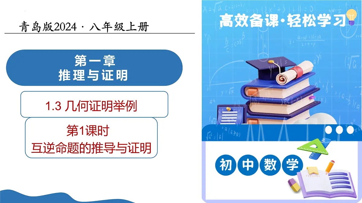 1.3几何证明举例（第1课时）课件---2025-2026学年八年级数学上册同步课件（青岛版2024）第1页