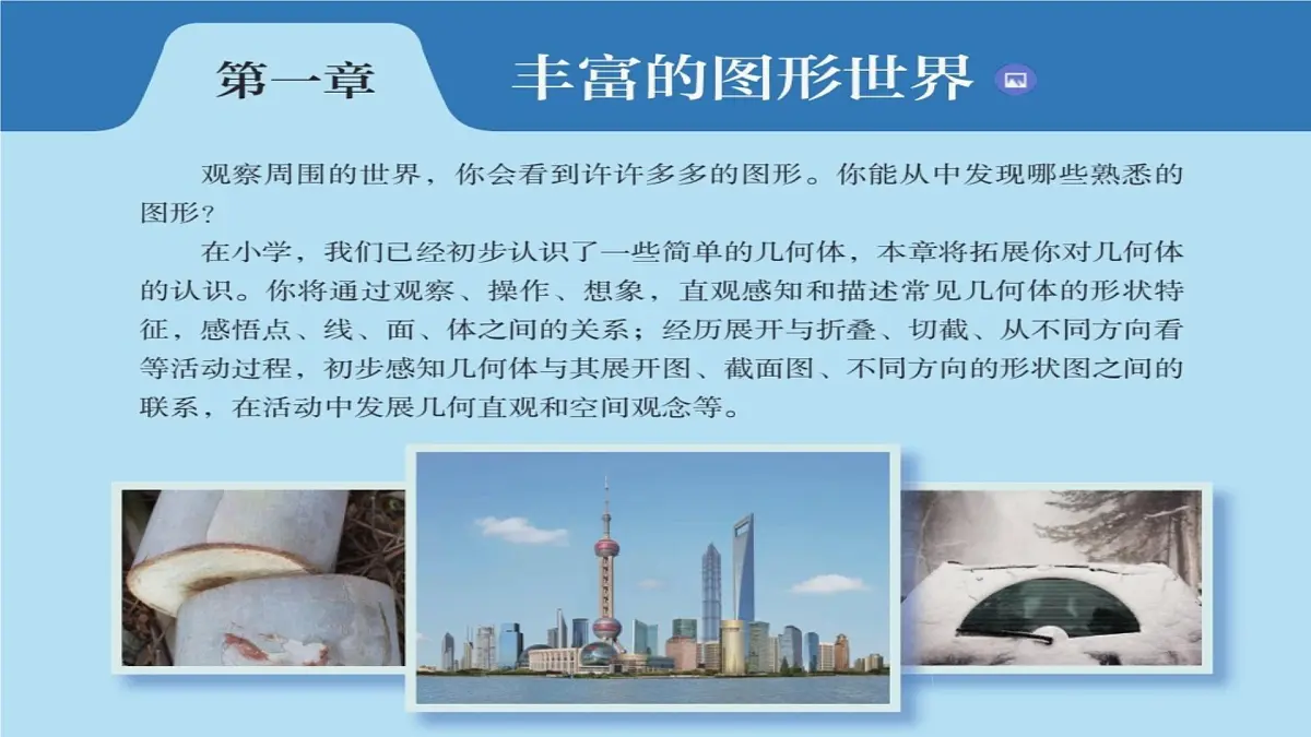 1.1生活中的立体图形（同步课件）-2025-2026学年北师大版数学七年级上册第1页