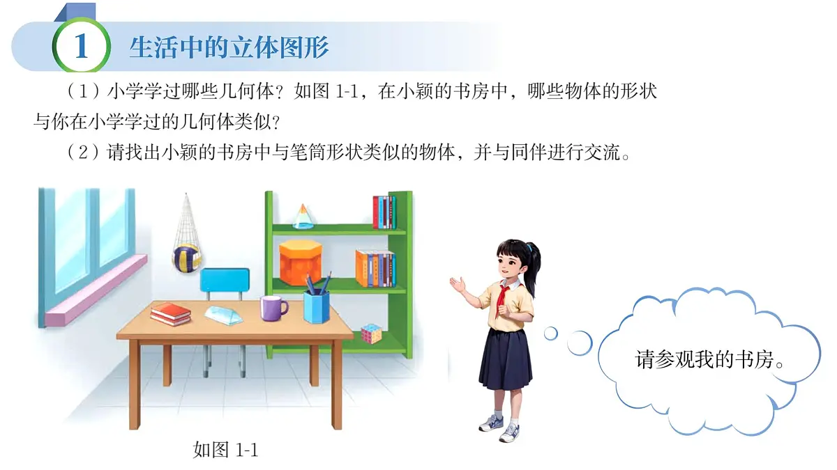 1.1生活中的立体图形（同步课件）-2025-2026学年北师大版数学七年级上册第3页