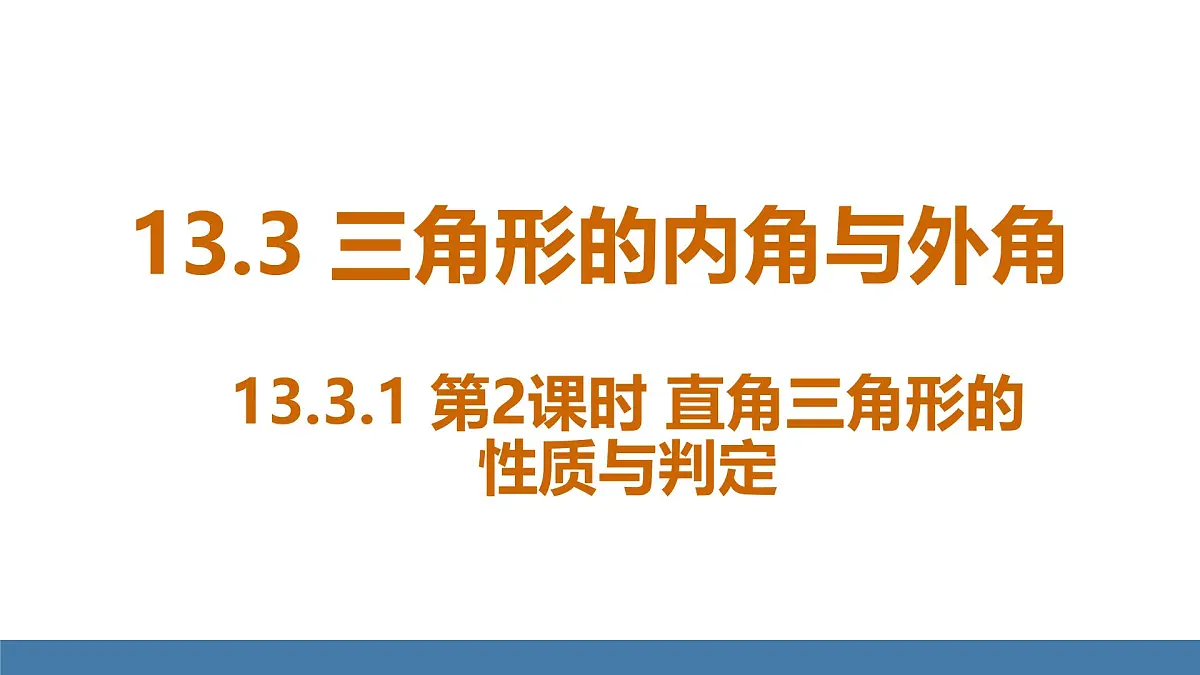 人教版（2024）数学八年级上册课件 13.3.1第2课时 直角三角形的性质与判定第1页