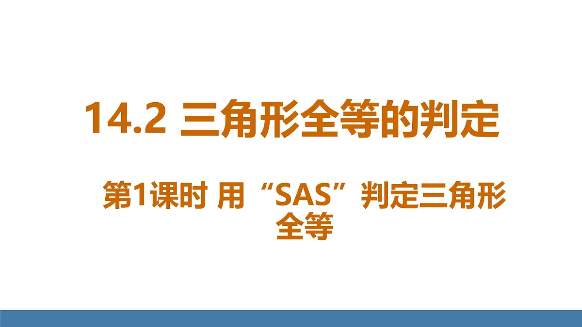 人教版（2024）数学八年级上册课件 14.2第1课时用“SAS”判定三角形全等第1页