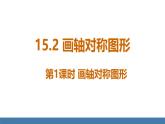 人教版（2024）數(shù)學八年級上冊課件 15.2第1課時 畫軸對稱圖形
