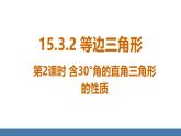 人教版（2024）數(shù)學(xué)八年級上冊課件 15.3.2第2課時 含30°角的直角三角形的性質(zhì)