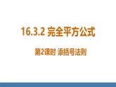 人教版（2024）數(shù)學八年級上冊課件 16.3.2第2課時添括號法則
