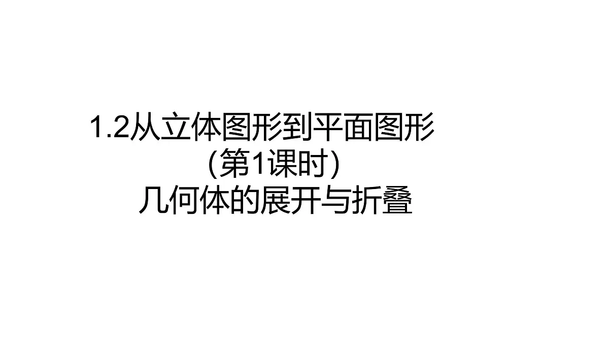1.2从立体图形到平面图形（第1课时）（同步课件）-2025—2026学年北师大版数学七年级上册第1页