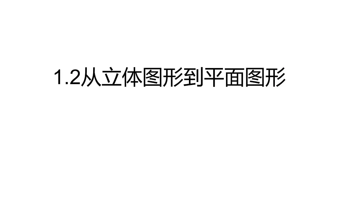 1.2从立体图形到平面图形（同步课件）-2025—2026学年北师大版数学七年级上册）第1页