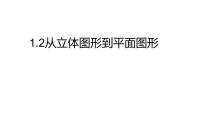 初中数学北师大版(2024)七年级上册(2024)从立体图形到平面图形多媒体教学ppt课件
