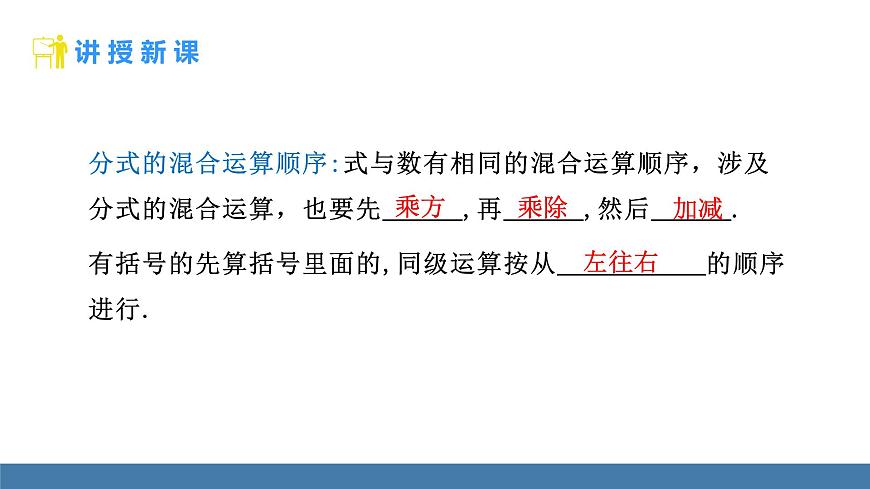 人教版（2024）数学八年级上册课件 18.3 第2课时 分式的混合运算第5页
