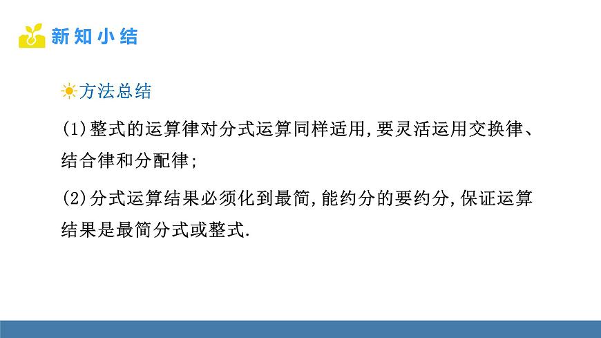 人教版（2024）数学八年级上册课件 18.3 第2课时 分式的混合运算第8页