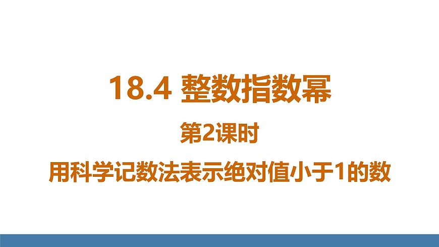 人教版（2024）数学八年级上册课件 18.4 第2课时 用科学记数法表示绝对值小于1的数第1页