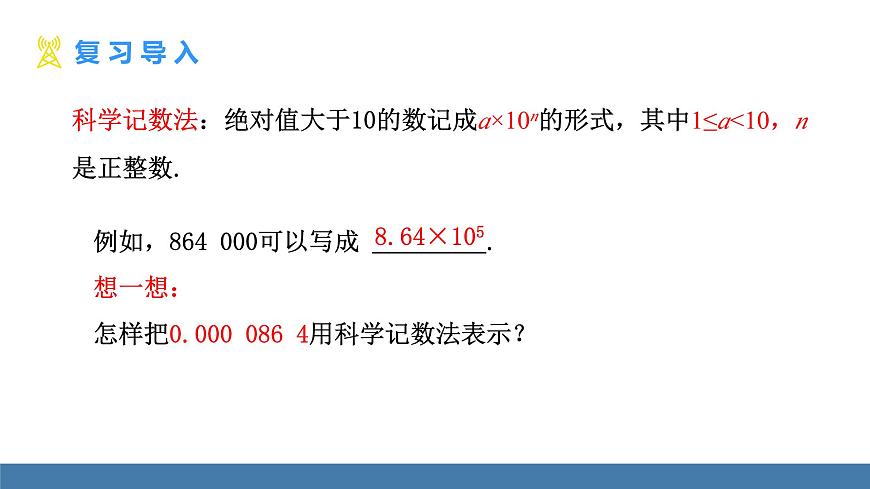 人教版（2024）数学八年级上册课件 18.4 第2课时 用科学记数法表示绝对值小于1的数第3页