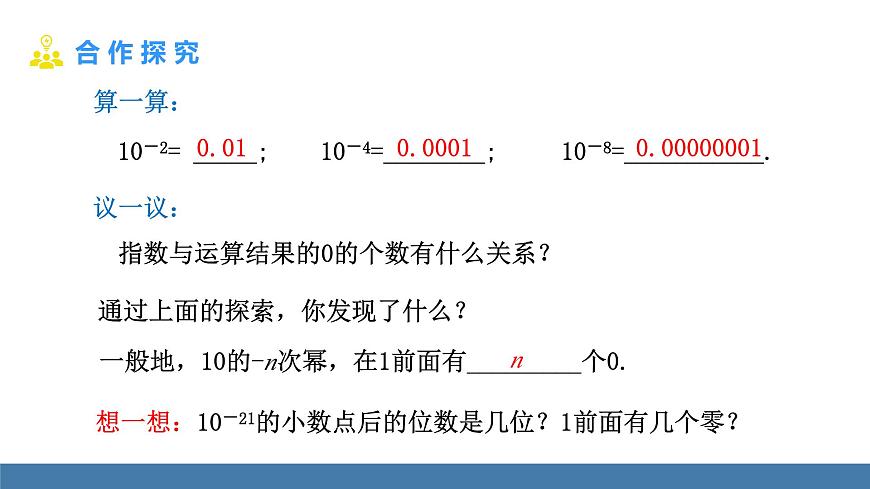 人教版（2024）数学八年级上册课件 18.4 第2课时 用科学记数法表示绝对值小于1的数第5页