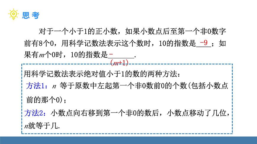 人教版（2024）数学八年级上册课件 18.4 第2课时 用科学记数法表示绝对值小于1的数第7页