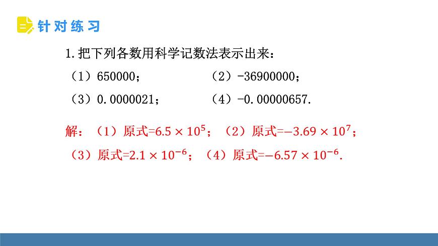 人教版（2024）数学八年级上册课件 18.4 第2课时 用科学记数法表示绝对值小于1的数第8页