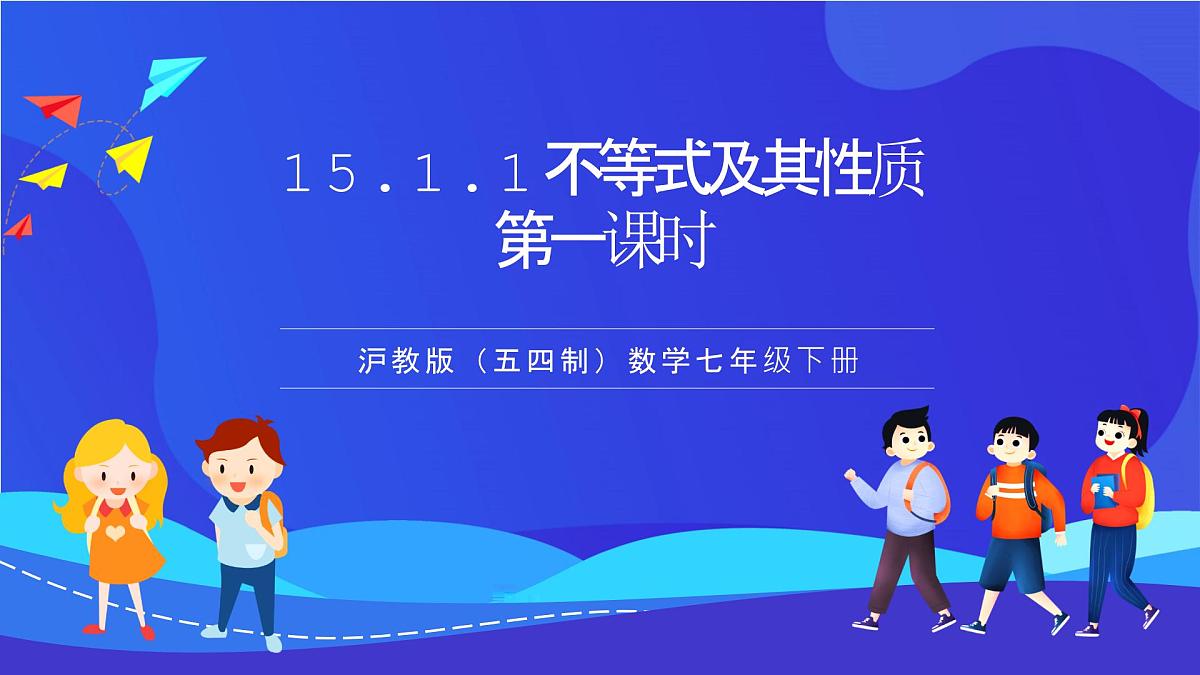 沪教版（五四制）（2024）数学七下课件_沪教版（五四制数学）七年级下册15.1.1《不等式及其性质》第一课时（同步课件）第1页