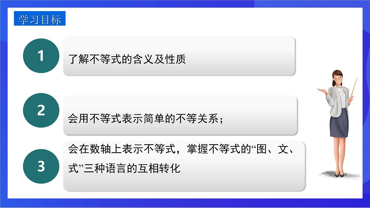 沪教版（五四制）（2024）数学七下课件_沪教版（五四制数学）七年级下册15.1.1《不等式及其性质》第一课时（同步课件）第2页