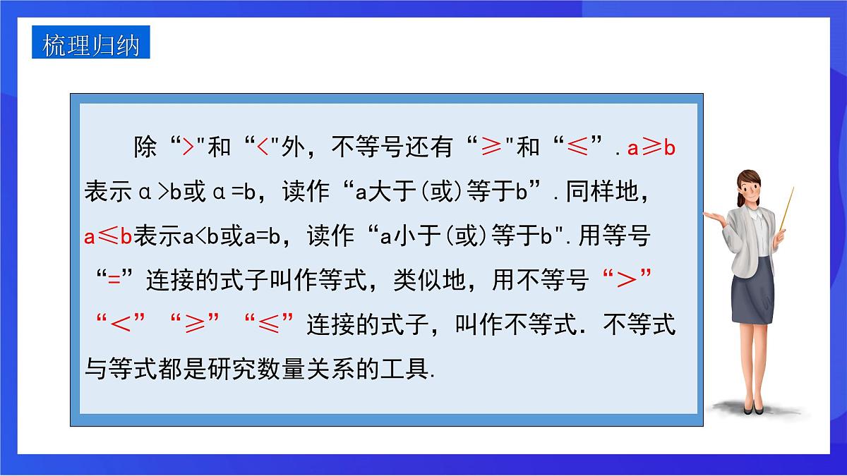 沪教版（五四制）（2024）数学七下课件_沪教版（五四制数学）七年级下册15.1.1《不等式及其性质》第一课时（同步课件）第7页