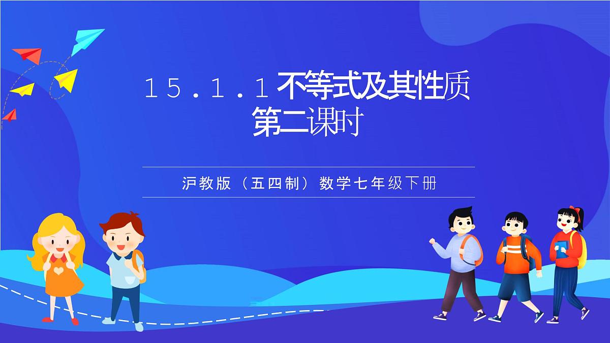 沪教版（五四制）（2024）数学七下课件_沪教版（五四制数学）七年级下册15.1.1《不等式及其性质》第二课时（同步课件）第1页