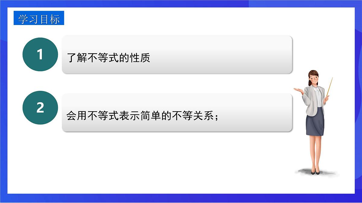 沪教版（五四制）（2024）数学七下课件_沪教版（五四制数学）七年级下册15.1.1《不等式及其性质》第二课时（同步课件）第2页