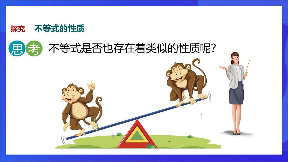 沪教版（五四制）（2024）数学七下课件_沪教版（五四制数学）七年级下册15.1.1《不等式及其性质》第二课时（同步课件）第7页