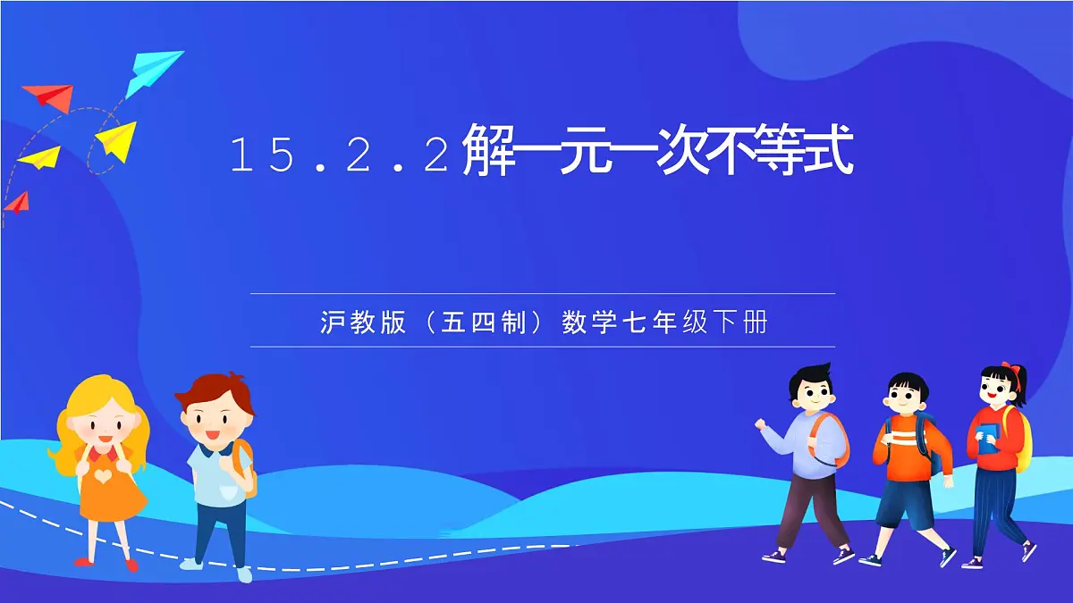 沪教版（五四制）（2024）数学七下课件_沪教版（五四制数学）七年级下册15.2.2《解一元一次不等式》（同步课件）第1页