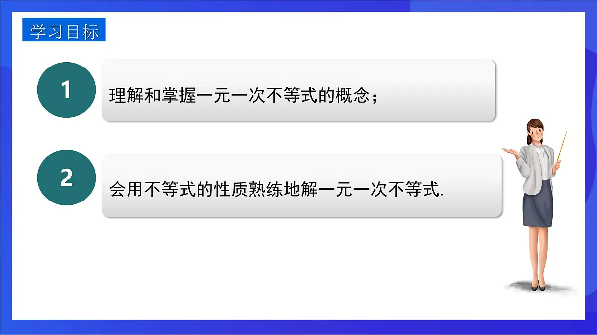 沪教版（五四制）（2024）数学七下课件_沪教版（五四制数学）七年级下册15.2.2《解一元一次不等式》（同步课件）第2页