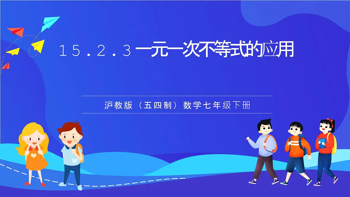 沪教版（五四制）（2024）数学七下课件_沪教版（五四制数学）七年级下册15.2.3《一元一次不等式的应用》（同步课件）第1页