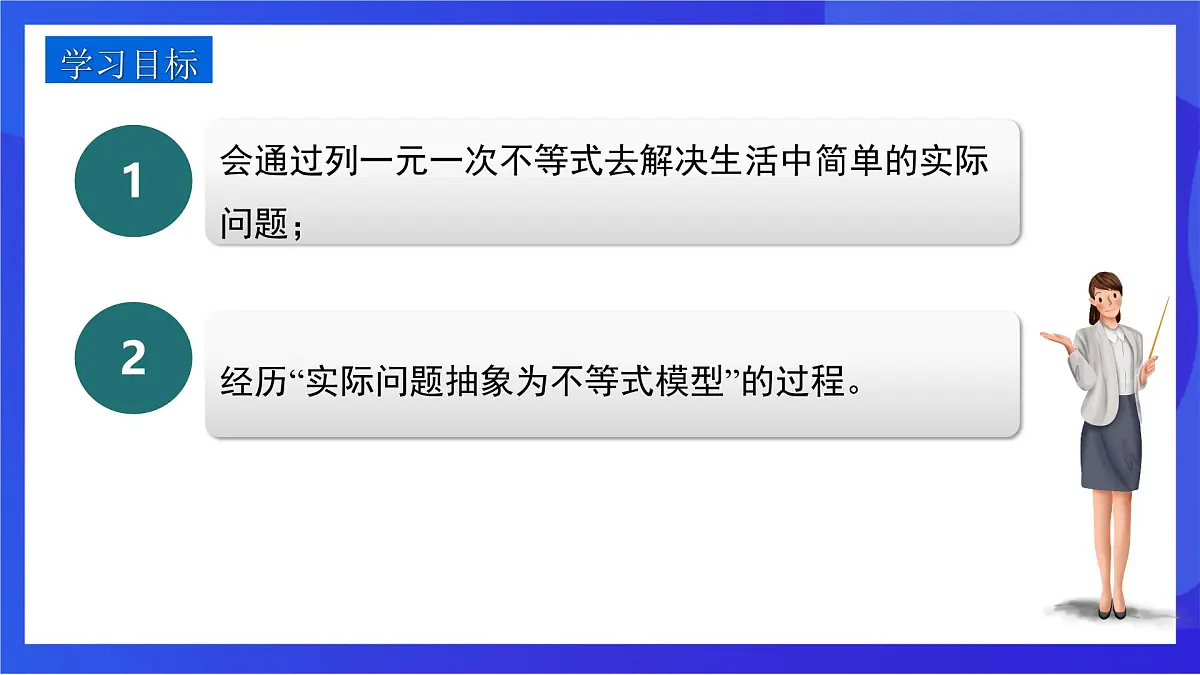 沪教版（五四制）（2024）数学七下课件_沪教版（五四制数学）七年级下册15.2.3《一元一次不等式的应用》（同步课件）第2页