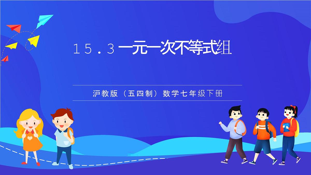 沪教版（五四制）（2024）数学七下课件_沪教版（五四制数学）七年级下册15.3《一元一次不等式组》（同步课件第1页