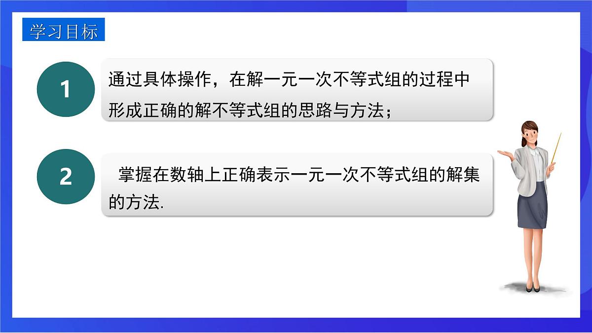 沪教版（五四制）（2024）数学七下课件_沪教版（五四制数学）七年级下册15.3《一元一次不等式组》（同步课件第2页