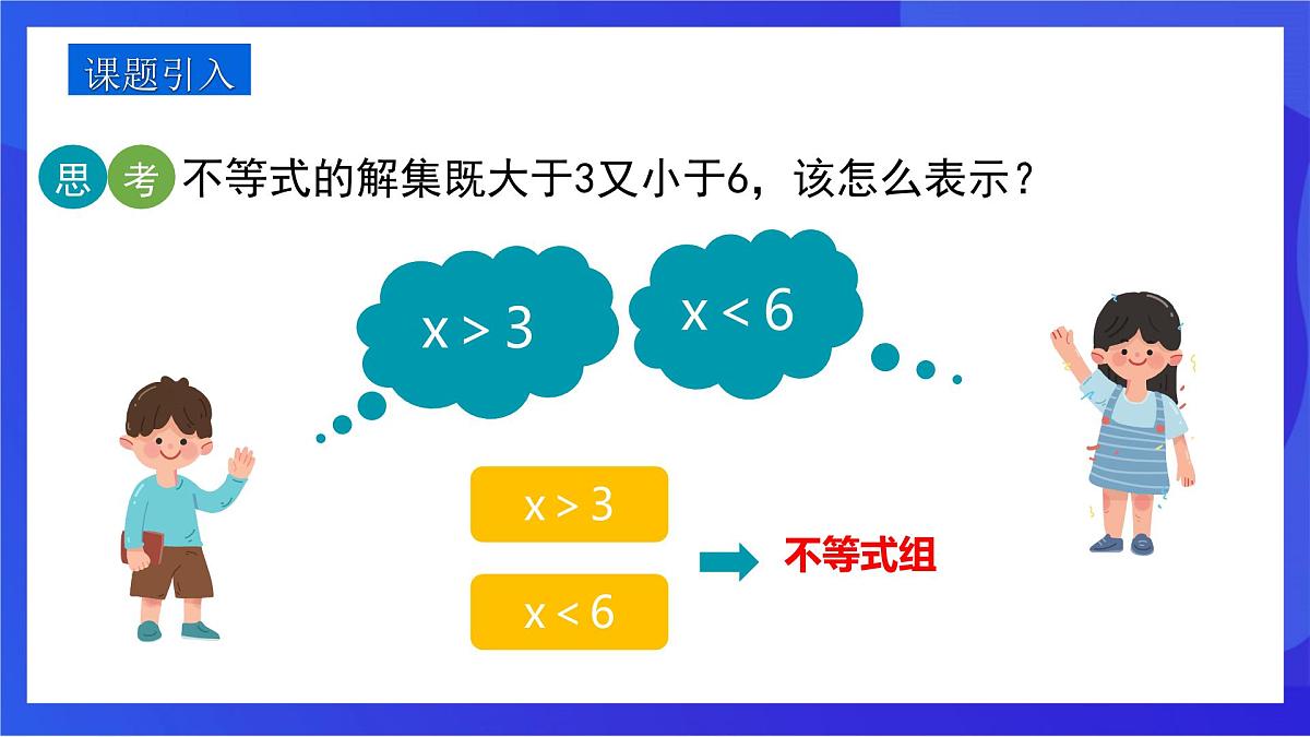 沪教版（五四制）（2024）数学七下课件_沪教版（五四制数学）七年级下册15.3《一元一次不等式组》（同步课件第3页
