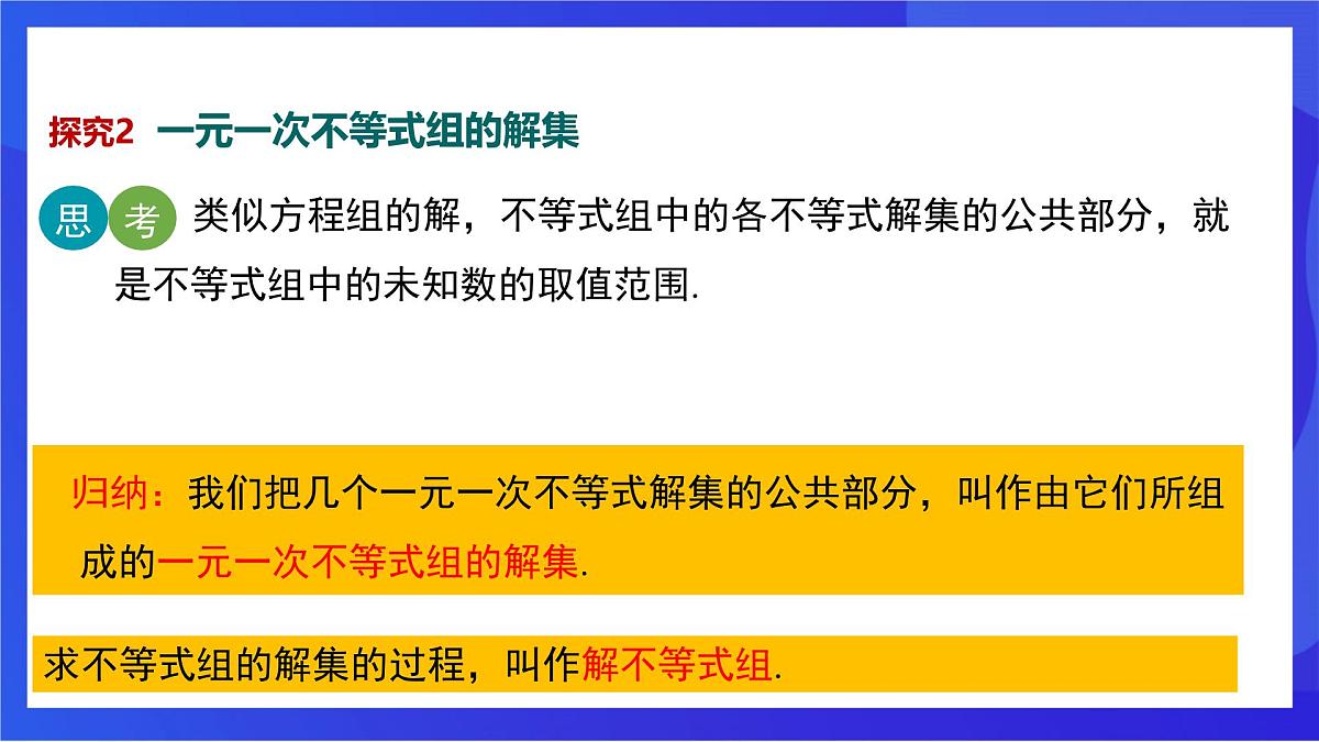 沪教版（五四制）（2024）数学七下课件_沪教版（五四制数学）七年级下册15.3《一元一次不等式组》（同步课件第8页
