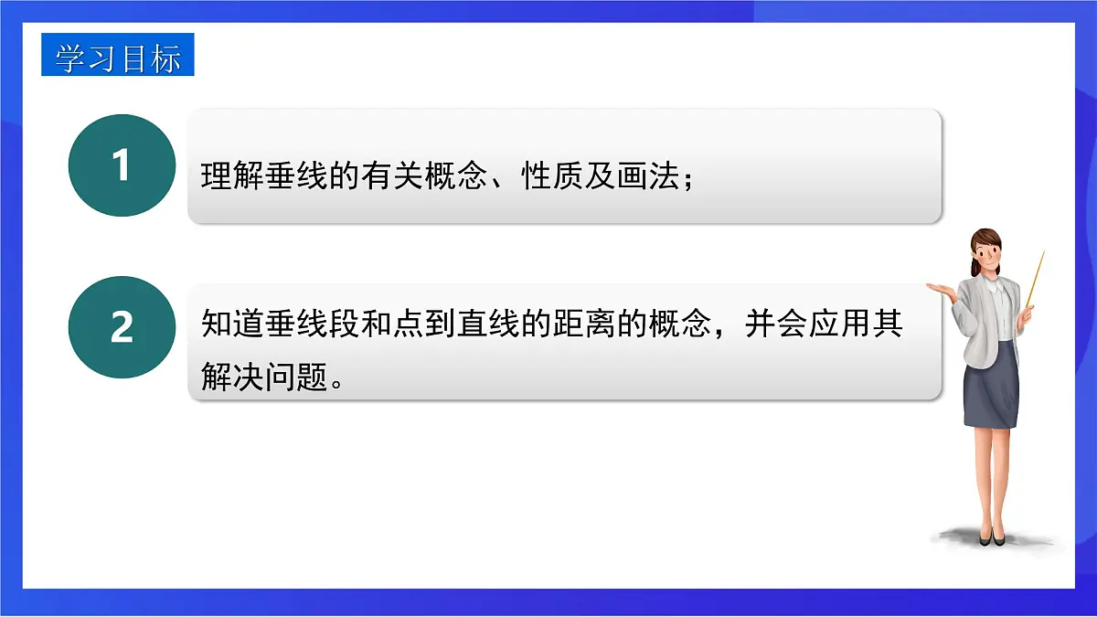 沪教版（五四制）（2024）数学七下课件_沪教版（五四制数学）七年级下册16.1.2《垂线》（同步课件）第2页