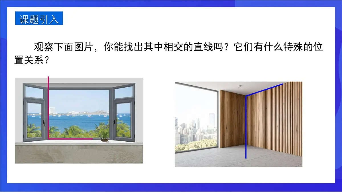 沪教版（五四制）（2024）数学七下课件_沪教版（五四制数学）七年级下册16.1.2《垂线》（同步课件）第3页