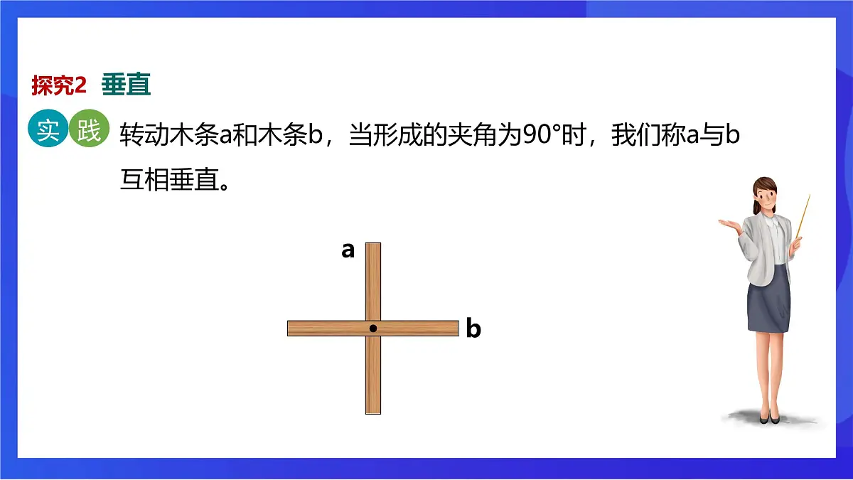 沪教版（五四制）（2024）数学七下课件_沪教版（五四制数学）七年级下册16.1.2《垂线》（同步课件）第8页