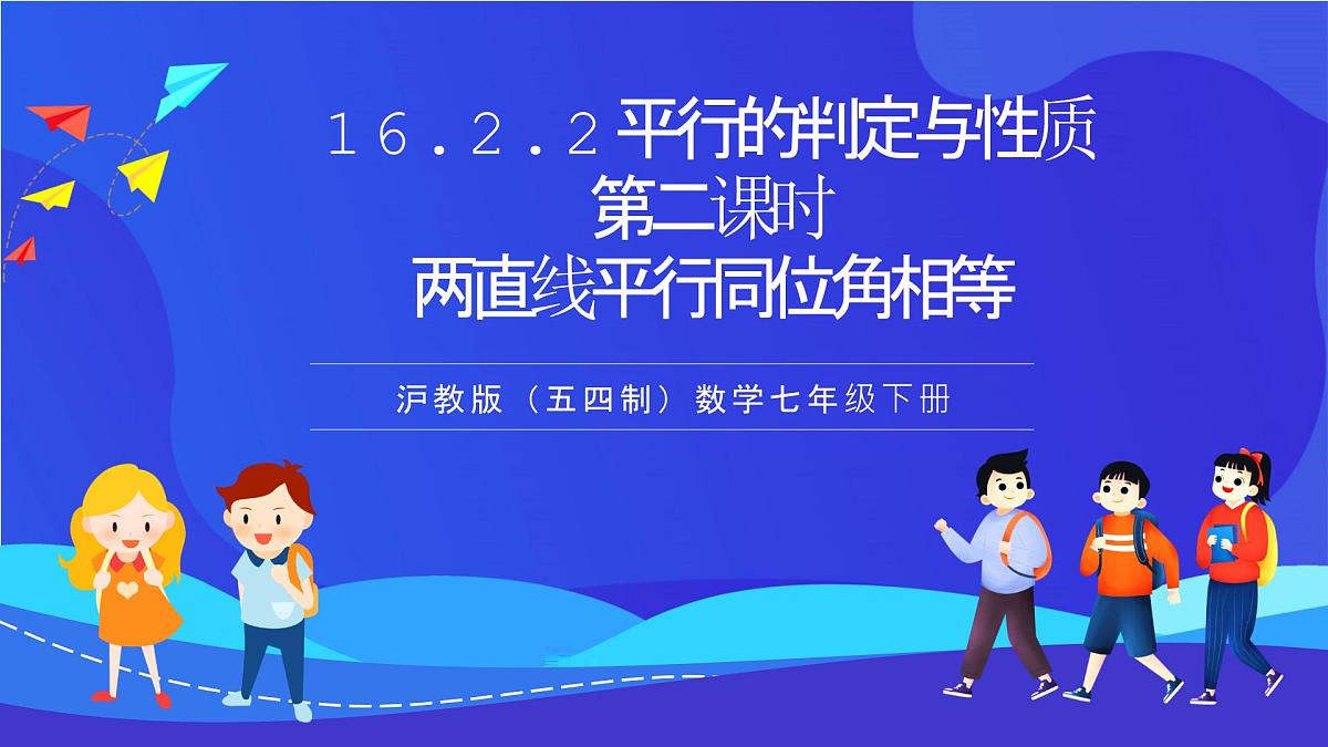 沪教版（五四制）（2024）数学七下课件_沪教版（五四制数学）七年级下册16.2.3《平行的判定与性质两直线平行同位角相等》第二课时（同步课件）第1页