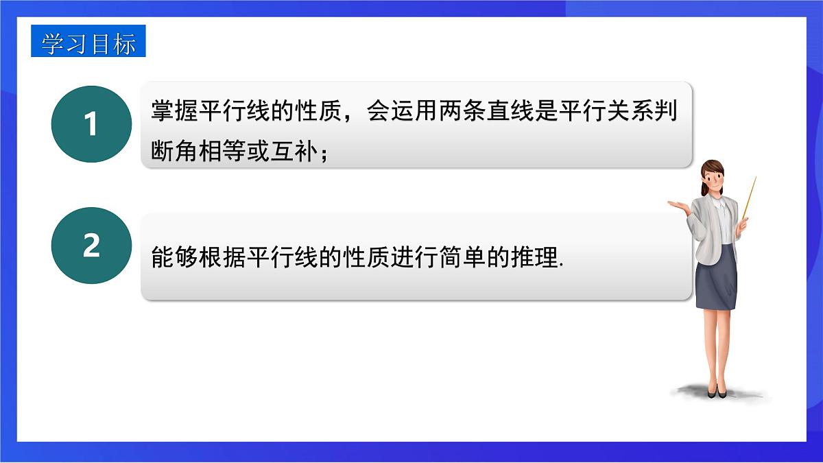 沪教版（五四制）（2024）数学七下课件_沪教版（五四制数学）七年级下册16.2.3《平行的判定与性质两直线平行同位角相等》第二课时（同步课件）第2页