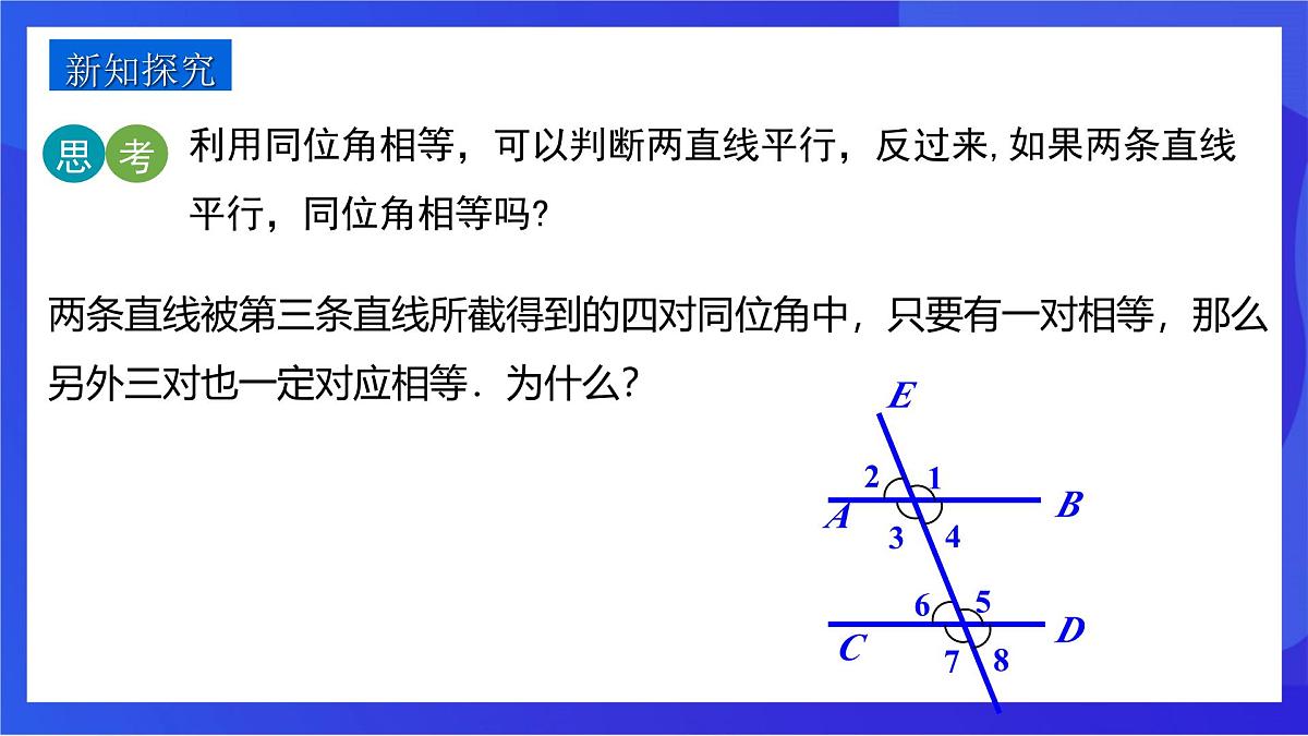 沪教版（五四制）（2024）数学七下课件_沪教版（五四制数学）七年级下册16.2.3《平行的判定与性质两直线平行同位角相等》第二课时（同步课件）第4页