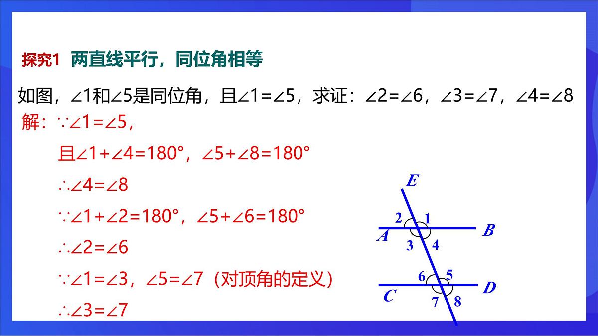沪教版（五四制）（2024）数学七下课件_沪教版（五四制数学）七年级下册16.2.3《平行的判定与性质两直线平行同位角相等》第二课时（同步课件）第5页