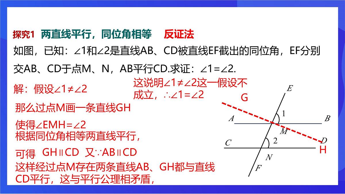 沪教版（五四制）（2024）数学七下课件_沪教版（五四制数学）七年级下册16.2.3《平行的判定与性质两直线平行同位角相等》第二课时（同步课件）第7页