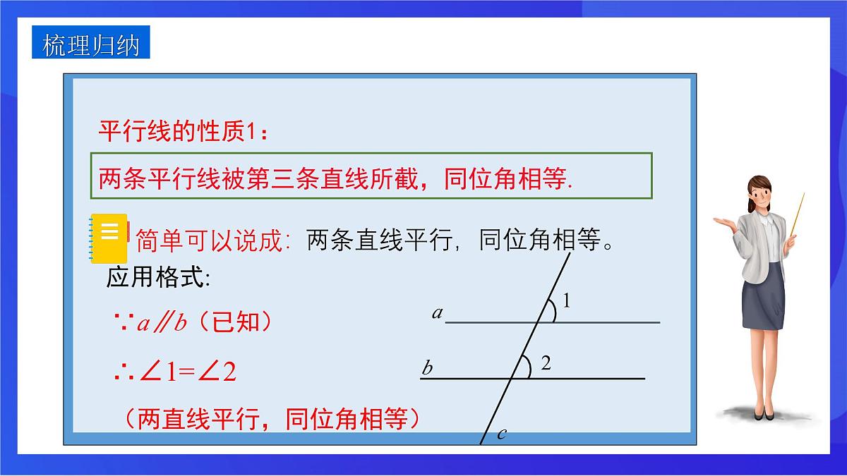 沪教版（五四制）（2024）数学七下课件_沪教版（五四制数学）七年级下册16.2.3《平行的判定与性质两直线平行同位角相等》第二课时（同步课件）第8页