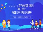 沪教版（五四制）（2024）数学七下课件 16.2.4《平行的判定与性质两直线平行内错角相等》第三课时（同步课件）