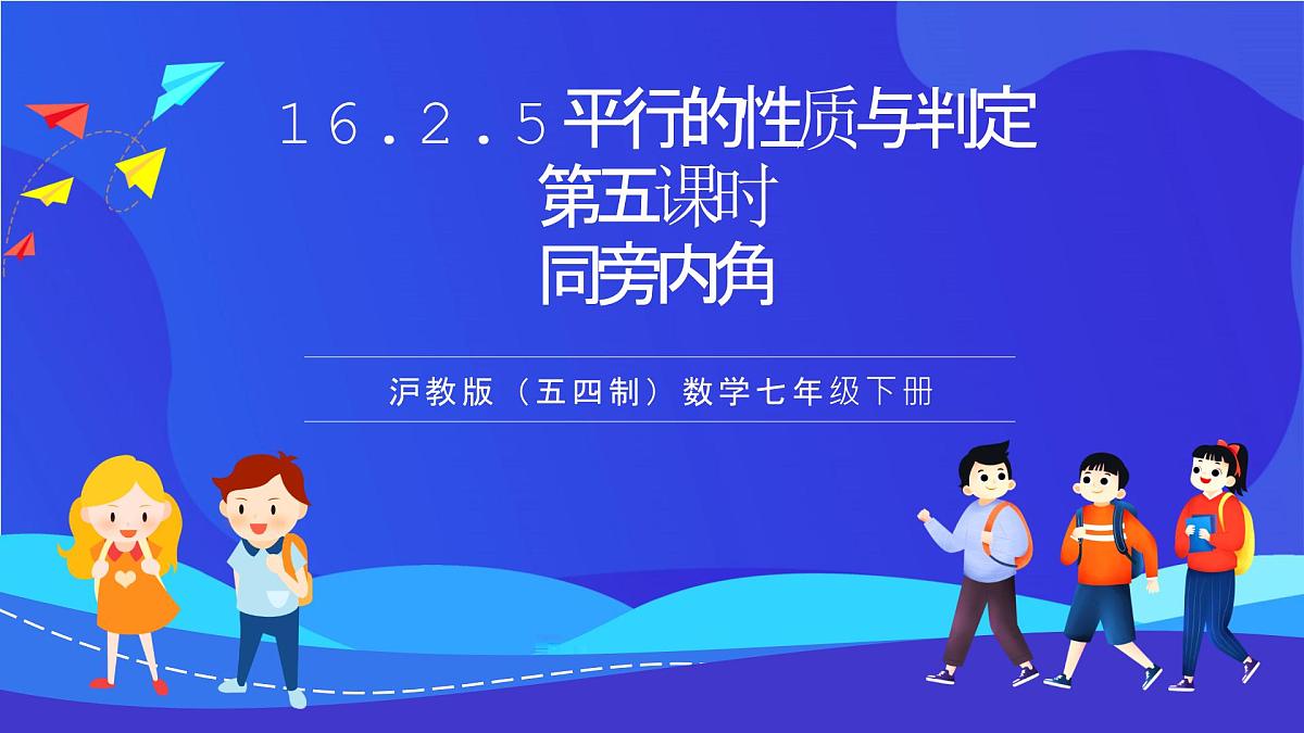 沪教版（五四制）（2024）数学七下课件_沪教版（五四制数学）七年级下册16.2.5《平行的性质与判定同旁内角》第四课时（同步课件）第1页