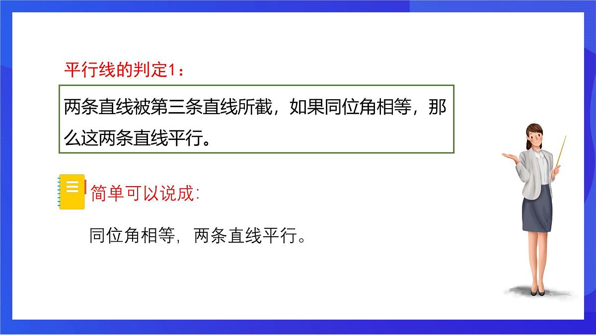 沪教版（五四制）（2024）数学七下课件_沪教版（五四制数学）七年级下册16.2.5《平行的性质与判定同旁内角》第四课时（同步课件）第4页