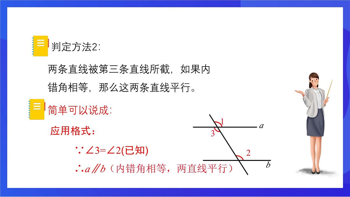 沪教版（五四制）（2024）数学七下课件_沪教版（五四制数学）七年级下册16.2.5《平行的性质与判定同旁内角》第四课时（同步课件）第5页