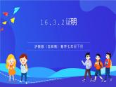沪教版（五四制）（2024）数学七下课件 16.3.2《证明》（同步课件）