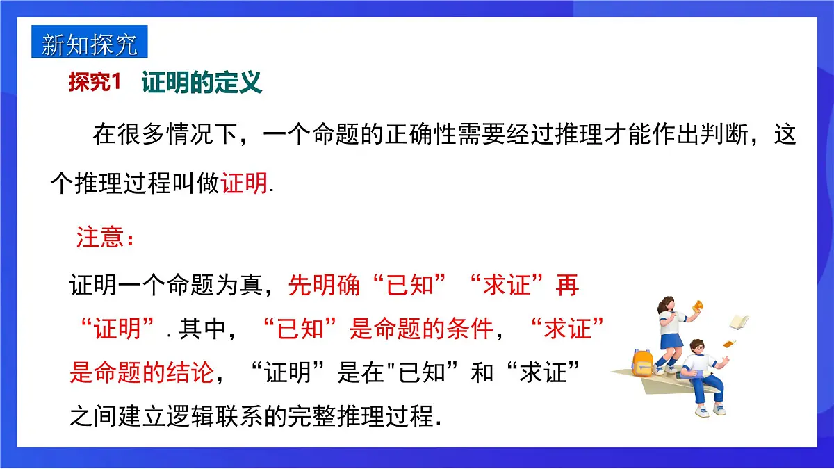 沪教版（五四制）（2024）数学七下课件_沪教版（五四制数学）七年级下册16.3.2《证明》（同步课件）第4页