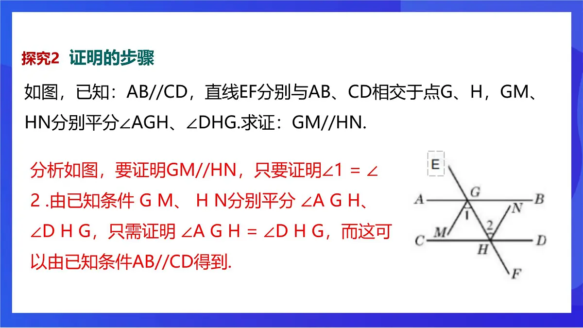 沪教版（五四制）（2024）数学七下课件_沪教版（五四制数学）七年级下册16.3.2《证明》（同步课件）第6页